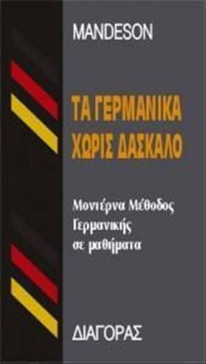 Γερμανικά Χωρίς Δάσκαλο