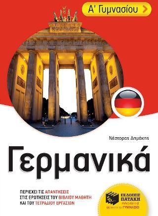 Γερμανικά Α' Γυμνασίου