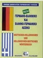 Γερμανοελληνικό - Ελληνογερμανικό Λεξικό (Pocket)