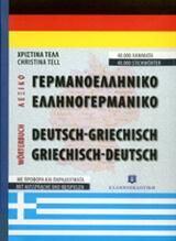 Γερμανοελληνικό Ελληνογερμανικό Λεξικό Deutsch-Griechisches Griechisch-Deutsches Worterbuc