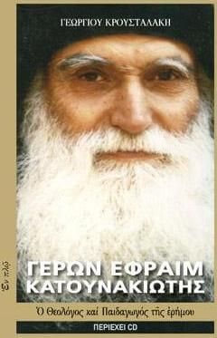 Γέρων Εφραίμ Κατουνακιώτης