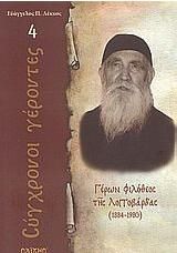 Γέροντας Φιλόθεος Ζερβάκος της Λογγοβάρδας