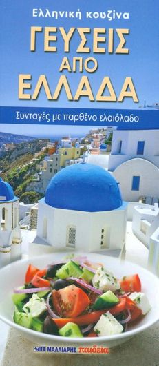 Γεύσεις από Ελλάδα