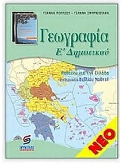 Γεωγραφία Ε’ Δημοτικού