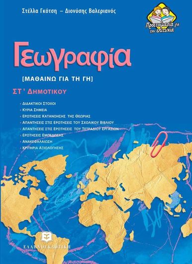 Γεωγραφία ΣΤ΄ Δημοτικού Μαθαίνω την Γη