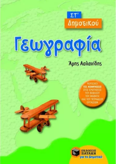 Γεωγραφία ΣΤ΄ Δημοτικού