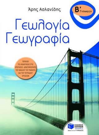 Γεωλογία Γεωγραφία Β'Γυμνασίου