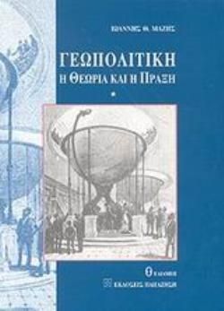 Γεωπολιτική: Η Θεωρία και η Πράξη