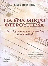 Για ένα μικρό φτερούγισμα