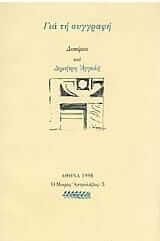 Για τη Συγγραφή