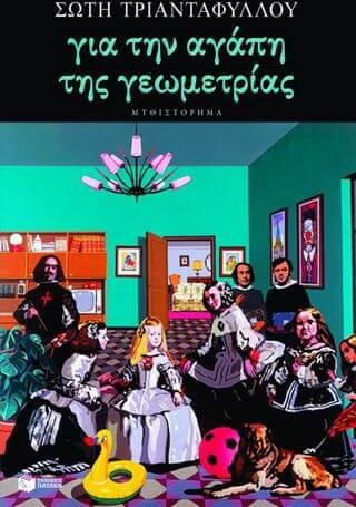 Για την αγάπη της γεωμετρίας