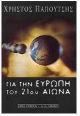 Για την Ευρώπη του 21ου αιώνα