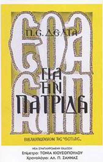 Για την Πατρίδα
