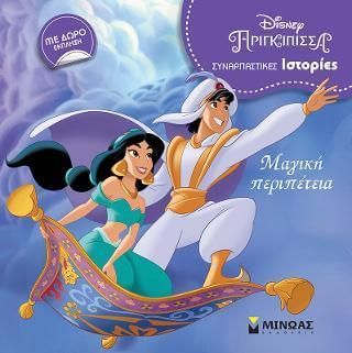 Πριγκίπισσα Disney - Συναρπαστικές Ιστορίες: Μαγική Περιπέτεια