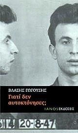 Γιατί δεν αυτοκτόνησες;