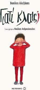 Γιατί κλαις;