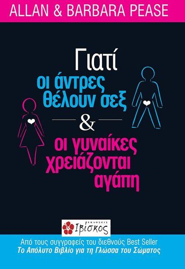 Γιατί οι Άνδρες θέλουν Σεξ και οι Γυναίκες Χρειάζονται Αγάπη