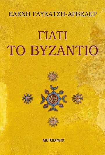 Γιατί το Βυζάντιο