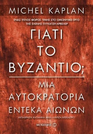 Γιατί το Βυζάντιο;