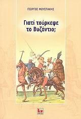 Γιατί τούρκεψε το Βυζάντιο;