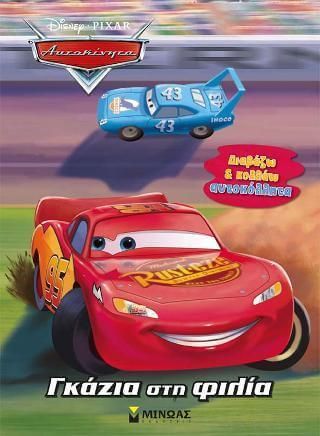 Αυτοκίνητα - Διαβάζω και Κολλάω Αυτοκόλλητα: Γκάζια στη Φιλία