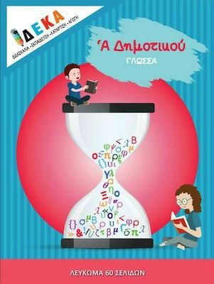 Γλώσσα Α Δημοτικού