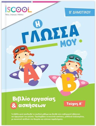 Γλώσσα Β' Δημοτικού Φύλλα Εργασίας Τεύχος Α'