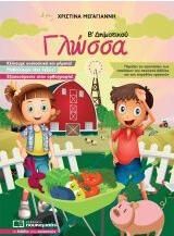 Γλώσσα Β' Δημοτικού