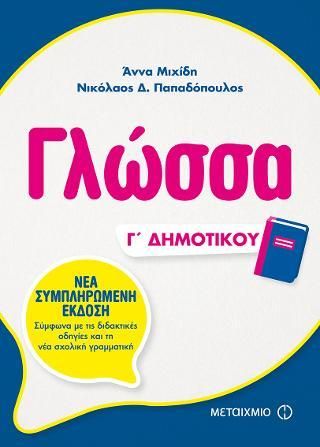Γλωσσα Γ' Δημοτικού