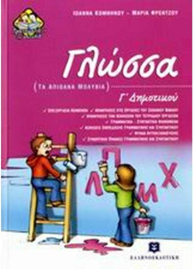 Γλώσσα Γ' Δημοτικού τα Απιθανα Μολυβια