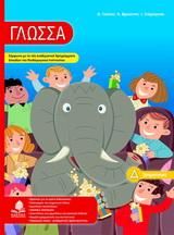 Γλώσσα Δ' Δημοτικού