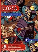 Γλώσσα Ε΄ Δημοτικού