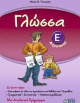 Γλώσσα Ε΄ Δημοτικού