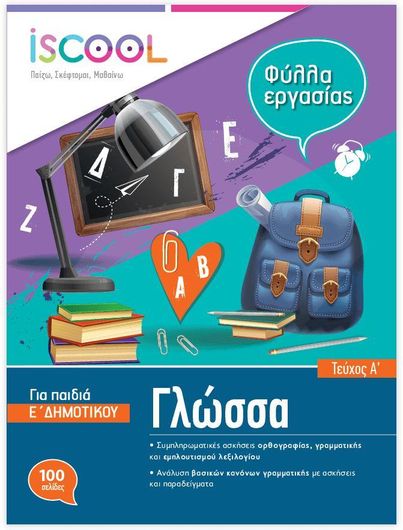 Γλώσσα Ε΄ Δημοτικού Φύλλα Εργασίας Τεύχος Α'