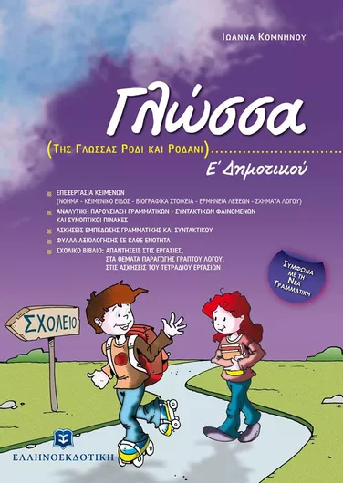 Γλώσσα Ε΄ Δημοτικού της Γλώσσας Ρόδι και Ροδάνι