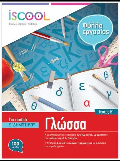 Γλώσσα Ε΄ Δημοτικού Φύλλα Εργασίας Τεύχος B'