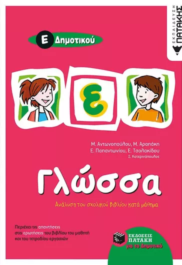 Γλώσσα Ε΄ Δημοτικού