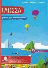 Γλώσσα ΣΤ΄ Δημοτικού