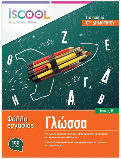 Γλώσσα ΣΤ΄ Δημοτικού Φύλλα Εργασίας Τεύχος Β'