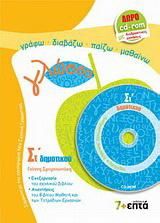 Γλώσσα ΣΤ΄ Δημοτικού (Βιβλίο & CD-ROM)