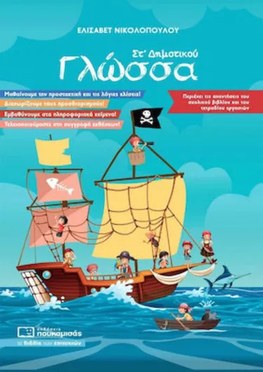 Γλώσσα ΣΤ΄ Δημοτικού