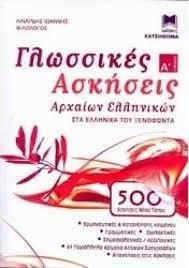 Γλωσσικές Ασκήσεις Αρχαίων Ελληνικών Α Λυκείου