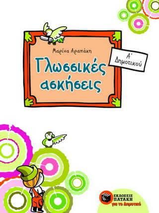 Γλωσσικές Ασκήσεις για την Α' Δημοτικού