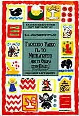 Γλωσσικό Υλικό για Νηπιαγωγείο