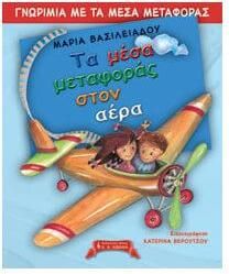Γνωριμία με τα μέσα μεταφοράς, Τα μέσα μεταφοράς στον αέρα