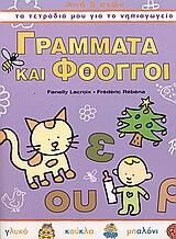 Γράμματα και Φθόγγοι