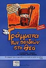 Γράμματα των παιδιών στο Θεό