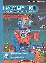Γραμματική Ε' Δημοτικού Τετράδιο Γλωσσικών Δραστηριοτήτων