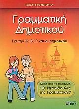 Γραμματική Δημοτικού για την Α', Β', Γ' και Δ' Δημοτικού