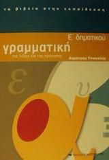 Γραμματική Ε΄ Δημοτικού